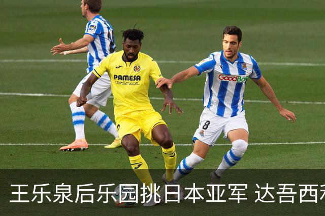 王乐泉后乐园挑日本亚军 达吾西利特渴望连胜